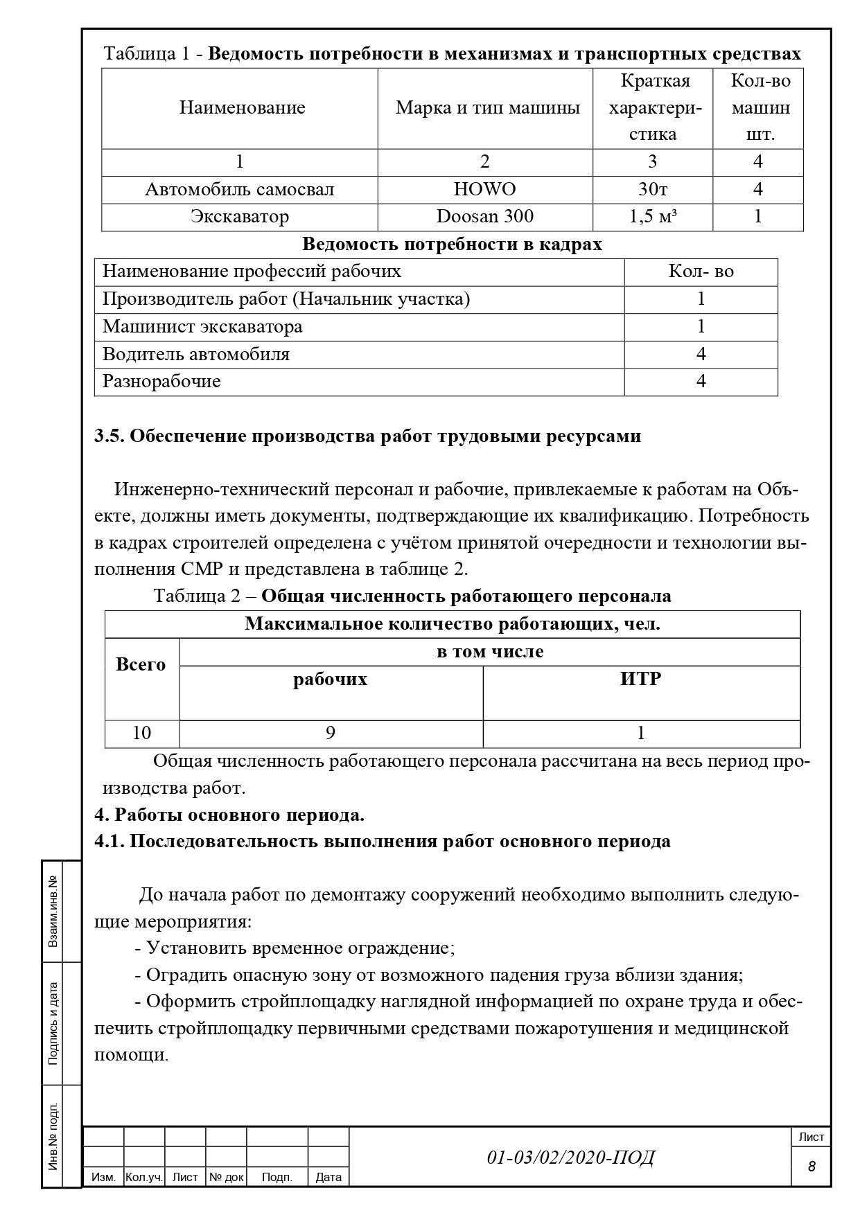 Проект организации демонтажа (ПОД)